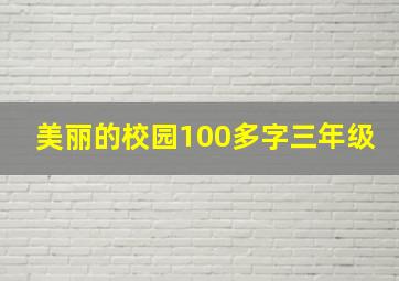 美丽的校园100多字三年级