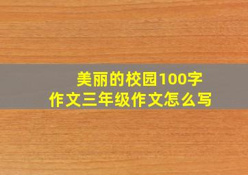 美丽的校园100字作文三年级作文怎么写