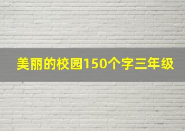 美丽的校园150个字三年级