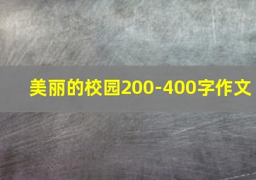 美丽的校园200-400字作文