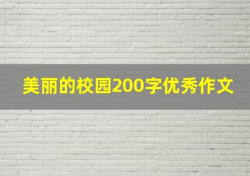 美丽的校园200字优秀作文