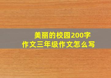 美丽的校园200字作文三年级作文怎么写