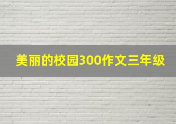 美丽的校园300作文三年级