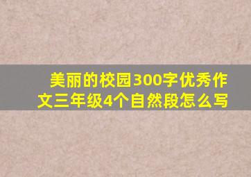 美丽的校园300字优秀作文三年级4个自然段怎么写