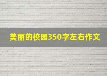 美丽的校园350字左右作文