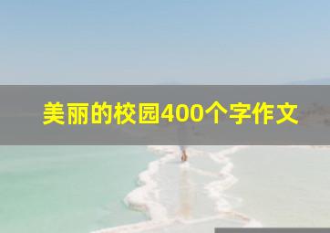 美丽的校园400个字作文