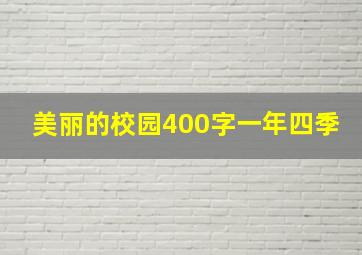 美丽的校园400字一年四季