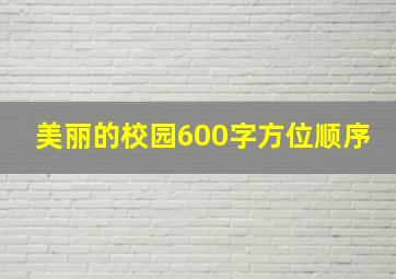 美丽的校园600字方位顺序