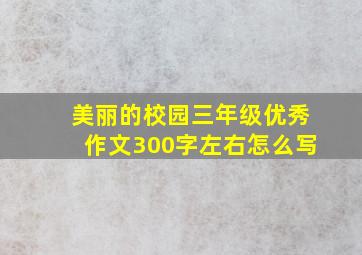 美丽的校园三年级优秀作文300字左右怎么写