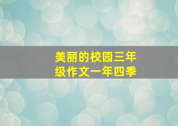 美丽的校园三年级作文一年四季