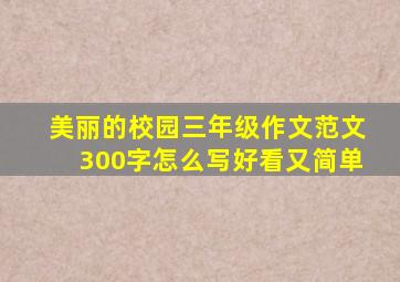 美丽的校园三年级作文范文300字怎么写好看又简单