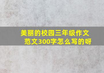 美丽的校园三年级作文范文300字怎么写的呀