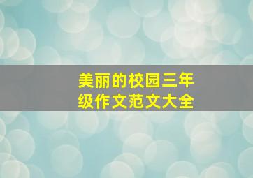 美丽的校园三年级作文范文大全