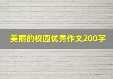 美丽的校园优秀作文200字