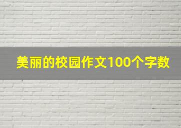 美丽的校园作文100个字数