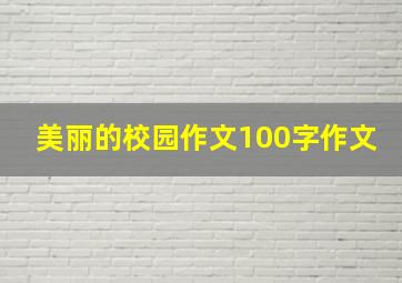 美丽的校园作文100字作文