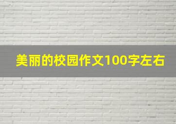 美丽的校园作文100字左右