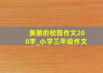 美丽的校园作文200字_小学三年级作文