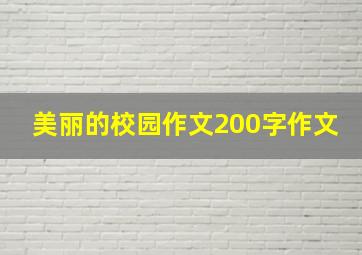 美丽的校园作文200字作文