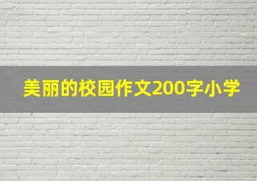 美丽的校园作文200字小学