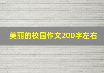 美丽的校园作文200字左右