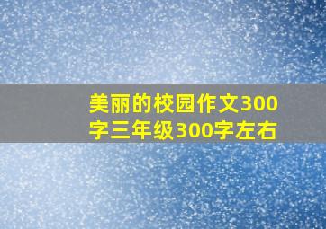 美丽的校园作文300字三年级300字左右