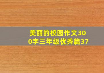 美丽的校园作文300字三年级优秀篇37