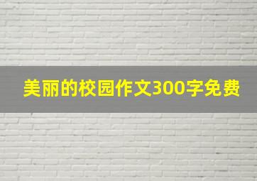 美丽的校园作文300字免费