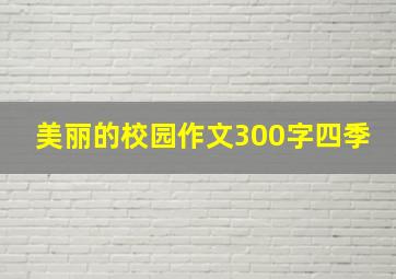 美丽的校园作文300字四季