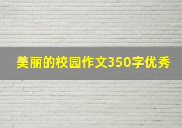 美丽的校园作文350字优秀