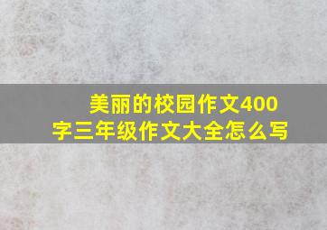 美丽的校园作文400字三年级作文大全怎么写