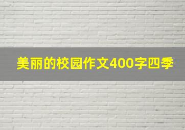 美丽的校园作文400字四季