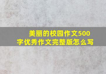 美丽的校园作文500字优秀作文完整版怎么写