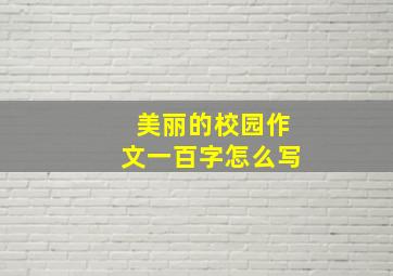 美丽的校园作文一百字怎么写