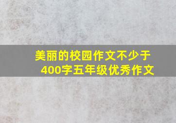 美丽的校园作文不少于400字五年级优秀作文