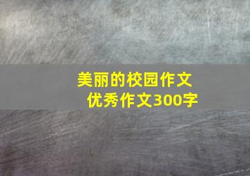 美丽的校园作文优秀作文300字