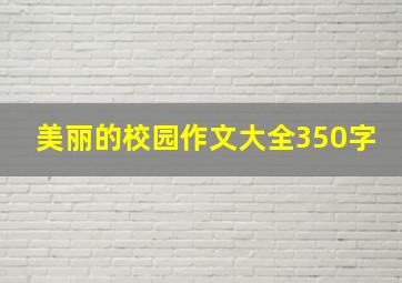 美丽的校园作文大全350字