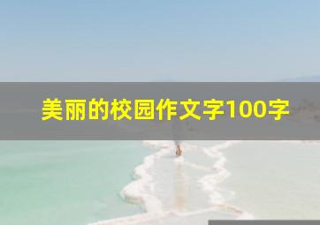 美丽的校园作文字100字