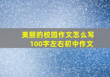 美丽的校园作文怎么写100字左右初中作文