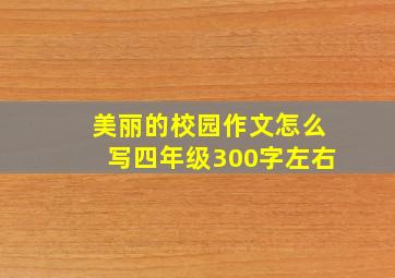 美丽的校园作文怎么写四年级300字左右