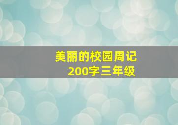 美丽的校园周记200字三年级