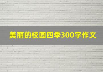 美丽的校园四季300字作文