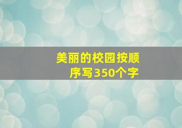 美丽的校园按顺序写350个字