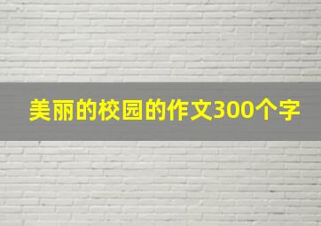 美丽的校园的作文300个字