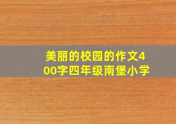 美丽的校园的作文400字四年级南堡小学