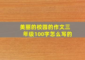 美丽的校园的作文三年级100字怎么写的