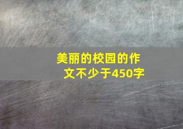 美丽的校园的作文不少于450字