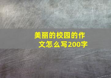 美丽的校园的作文怎么写200字