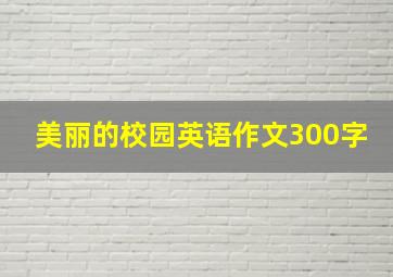 美丽的校园英语作文300字