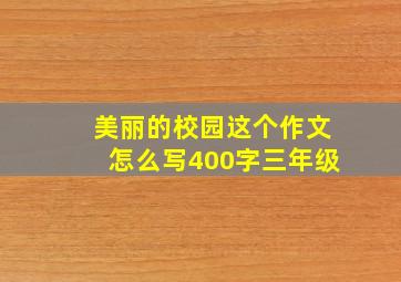 美丽的校园这个作文怎么写400字三年级